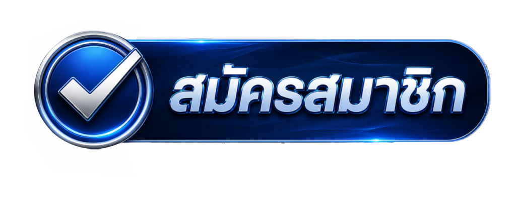 สมัครสมาชิก