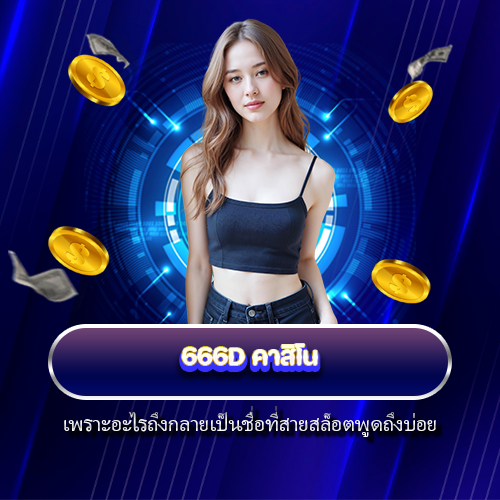 666D คาสิโน