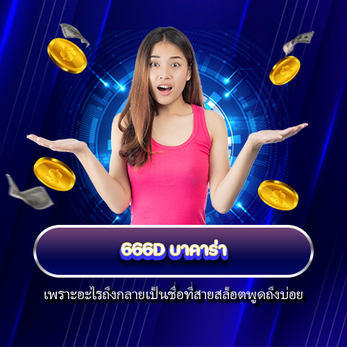 666D บาคาร่า