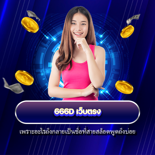 666D เว็บตรง