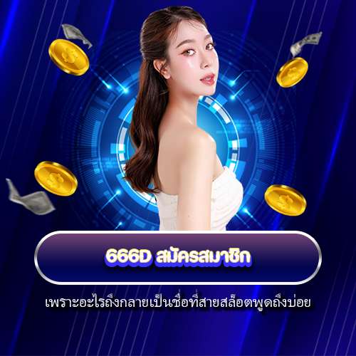 666D สมัครสมาชิก