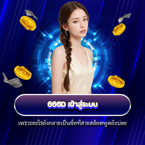 666D เข้าสู่ระบบ
